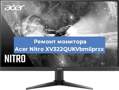 Замена конденсаторов на мониторе Acer Nitro XV322QUKVbmiiprzx в Самаре